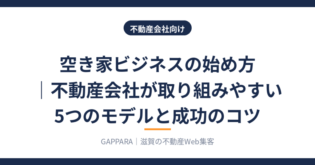 空き家ビジネスの始め方 不動産会社が取り組みやすい5つのモデルのアイキャッチ
