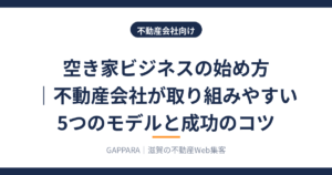 空き家ビジネスの始め方 不動産会社が取り組みやすい5つのモデルのアイキャッチ