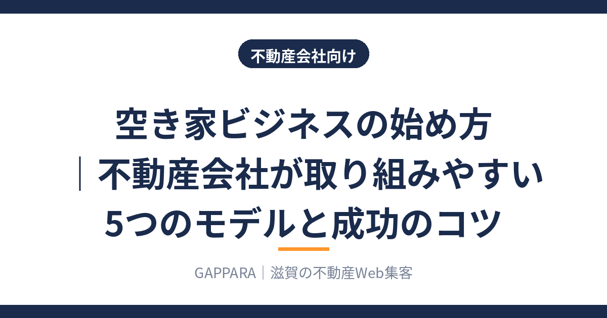 空き家ビジネスの始め方 不動産会社が取り組みやすい5つのモデルのアイキャッチ