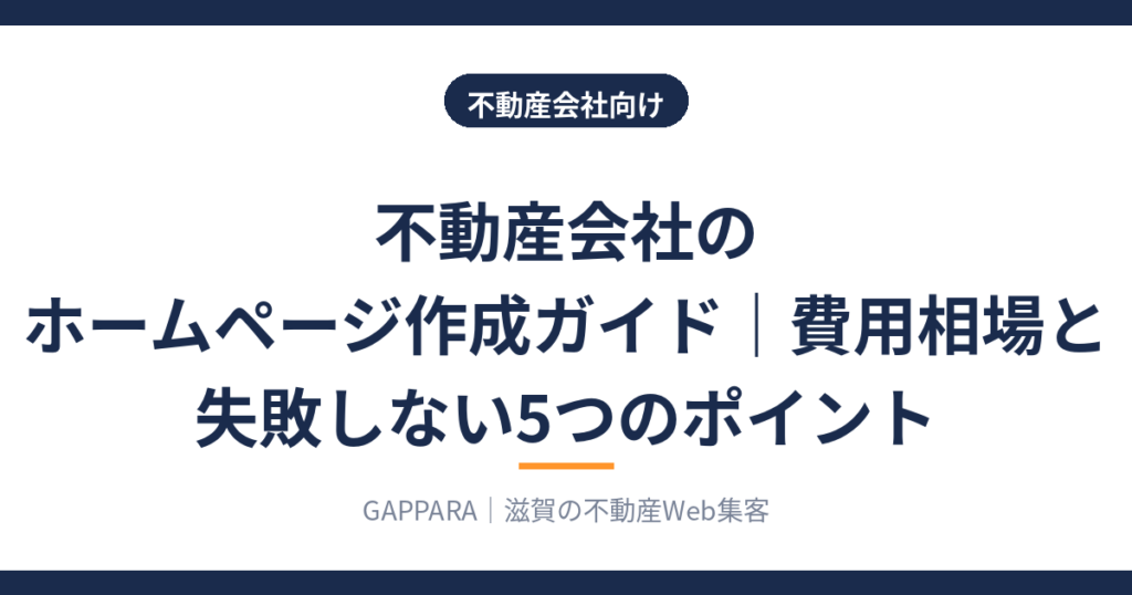 不動産会社のホームページ作成ガイド 費用相場と失敗しない5つのポイントのアイキャッチ