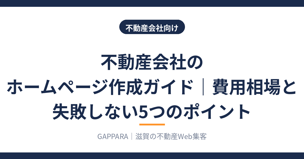 不動産会社のホームページ作成ガイド 費用相場と失敗しない5つのポイントのアイキャッチ