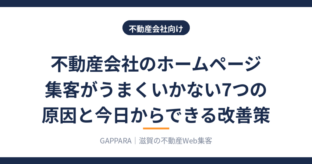 不動産会社のホームページ集客がうまくいかない7つの原因と改善策のアイキャッチ
