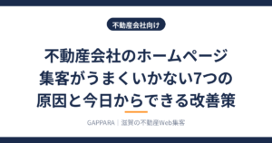 不動産会社のホームページ集客がうまくいかない7つの原因と改善策のアイキャッチ